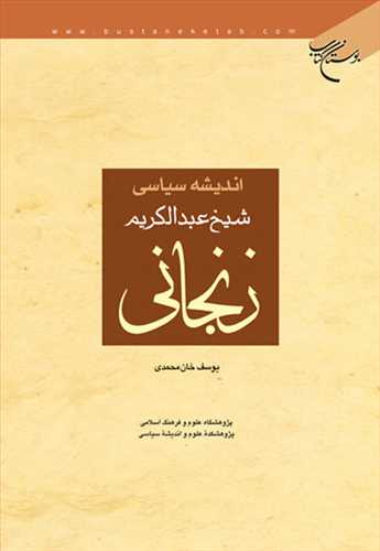 اندیشه سیاسی شیخ عبدالكریم زنجانی