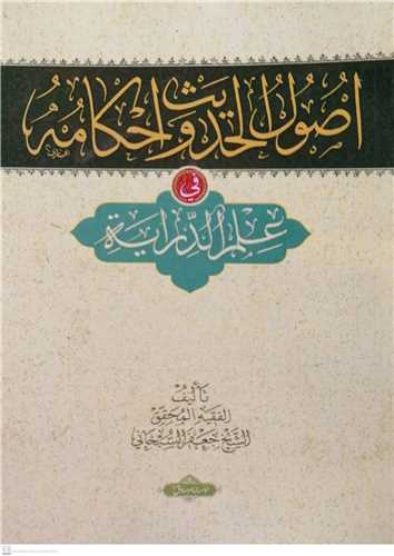 اصول الحدیث واحكامه فی علم الدرایه