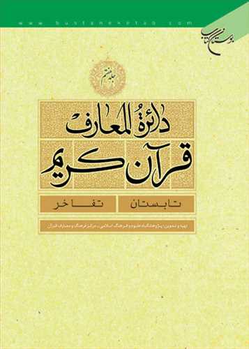 دائره(دايره) المعارف قرآن كريم * جلد 7 *