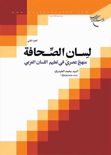لسان الصحافه منهج عصری فی تعلیم اللسان العربی ج 2