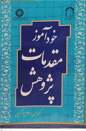 خود آموز مقدمات پژوهش (سمت - موسسه امام خميني )