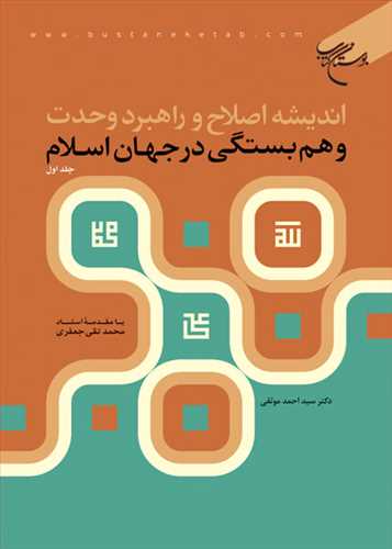 اندیشه اصلاح و راهبرد وحدت و همبستگی در جهان اسلام جلد 1