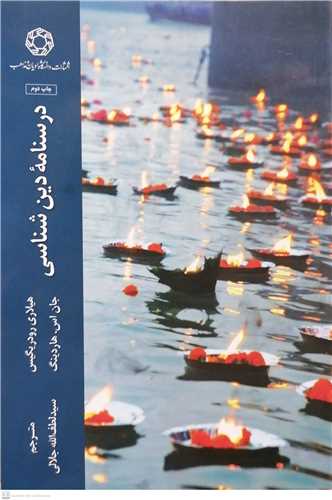 درسنامه دين شناسي