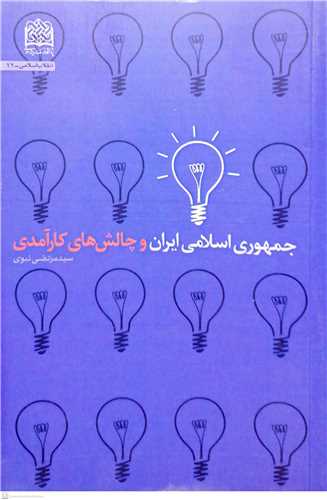 جمهوري اسلامي ايران و چالش هاي کارآمدي