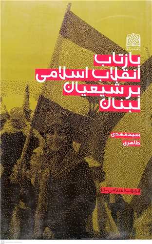 بازتاب انقلاب اسلامي برشيعيان لبنان