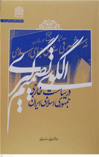 الگوی تصمیم گیری در سیاست خارجی جمهوری اسلامی ایران