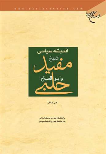 اندیشه سیاسی شیخ مفید و*** ابوالصلاح حلبی