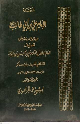 ترجمه الامام علي بن ابي طالب(ع) - 3جلدي