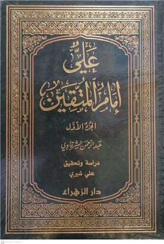 علی امام المتقین -2جلدی