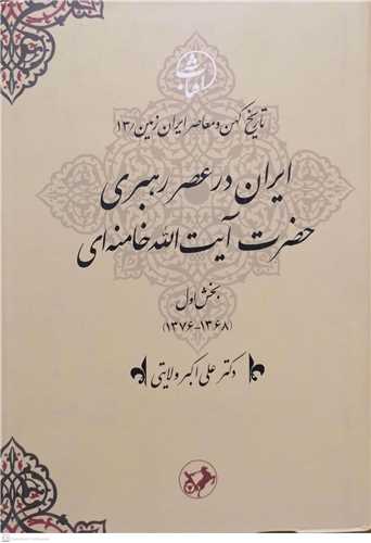 ایران در عصر رهبری حضرت آیت الله خامنه ای