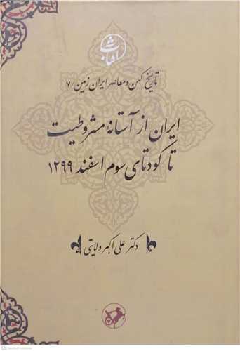 ايران ازآستانه مشروطيت تا کودتاي سوم اسفند 1299