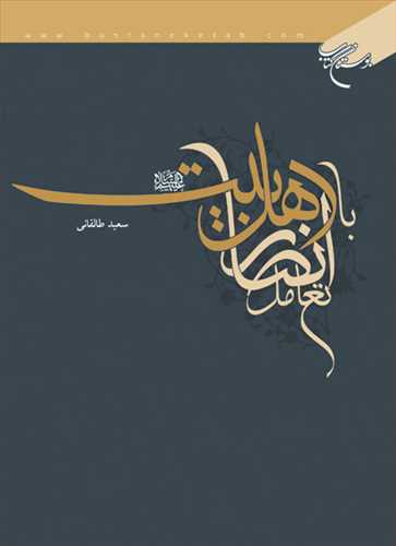 تعامل انصار با اهل بيت(ع)