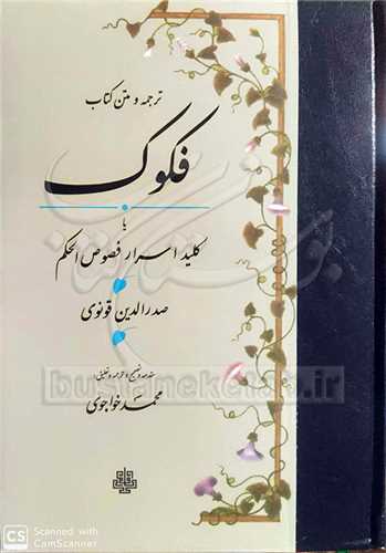 فكوك ترجمه و متن كتاب یا كلید اسرار فصوص الحكم