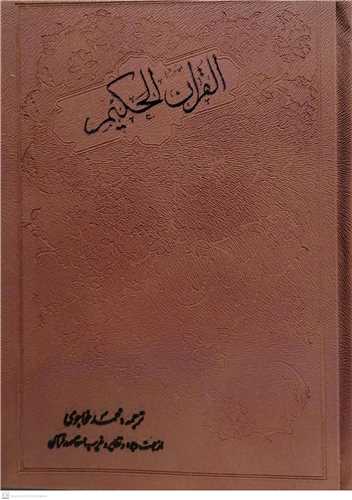 القرآن الحكيم