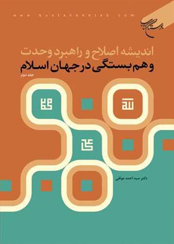 اندیشه اصلاح و راهبرد وحدت و هم بستگی در جهان اسلام جلد 2