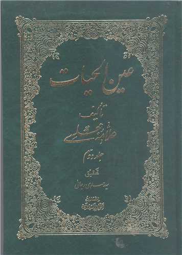 عين الحيات/2جلدي