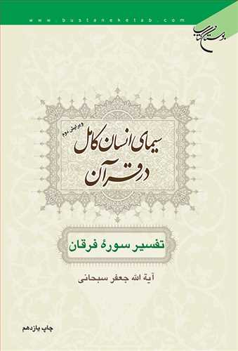 سيماي انسان كامل در قرآن(تفسير سوره فرقان)***