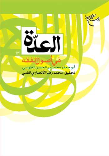 العده في اصول الفقه****
