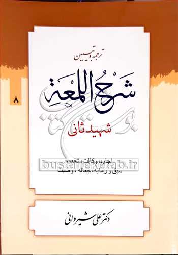 ترجمه وتبیین شرح اللمعه/ 8