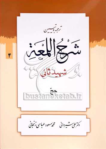 ترجمه وتبيين شرح اللمعه/ 4