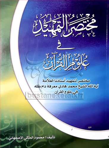 مختصرالتمهيد في علوم القرآن