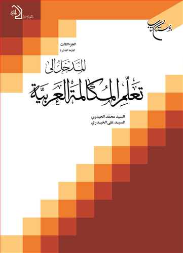 المدخل الي تعلم المكالمه العربيه ج3