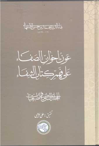 عون اخوان الصفاء علي فهم کتاب الشفاء  *  ج2 * طبيعيات