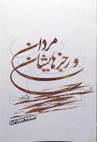 مردان و رجزهايشان