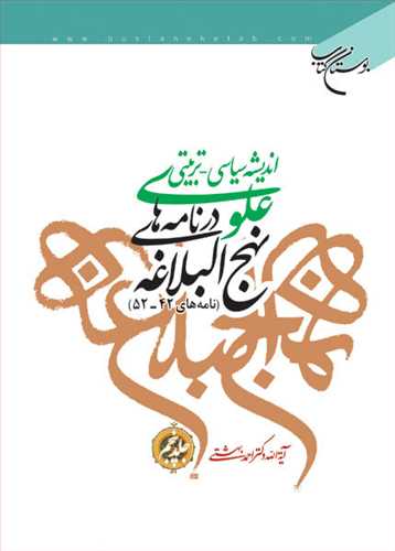 انديشه سياسي تربيتي علوي ج 5 * در نامه هاي نهج البلاغه ج 5 *