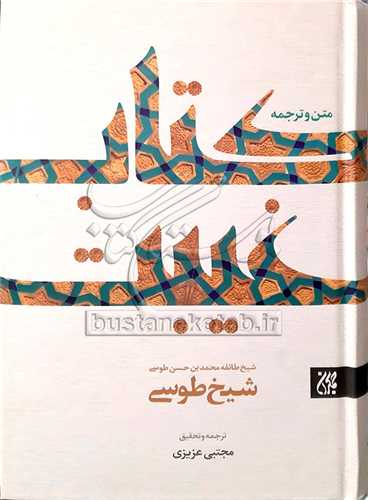 متن و ترجمه كتاب غيبت* (الغيبه )شيخ طوسي ک **