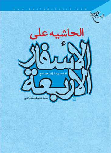 الحاشیه علی الاسفار الاربعه