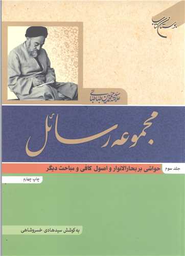 مجموعه رسائل ج 3