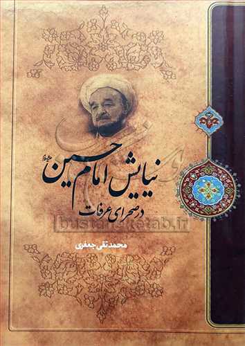 نیایش امام حسین