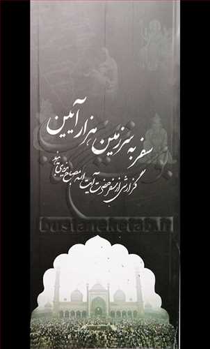 سفربه سرزمين هزار آيين