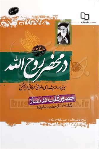 در محضر روح الله حضور قلب در نماز برگرفته از آثار امام خمینی