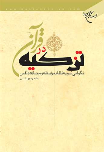 تزكيه در قرآن نگرشي نو به نظام مرابطه و ...