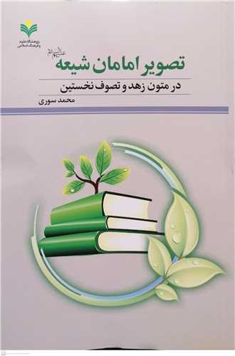 تصویر امامان شیعه در متون زهد و تصوف نخستین