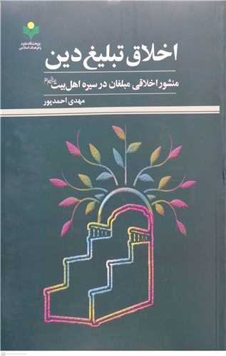 اخلاق تبلیغ دین منشور اخلاقی مبلغان در سیره اهل بیت