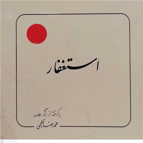 استغفار 30 بند