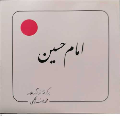 امام حسين (ع)