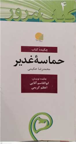 چکيده کتاب حماسه غدير