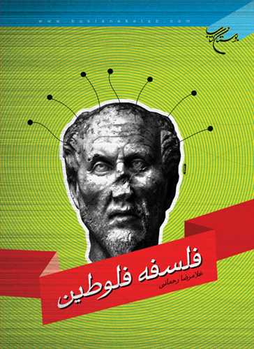 فلسفه فلوطین***