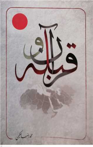 قرآن  و قبله