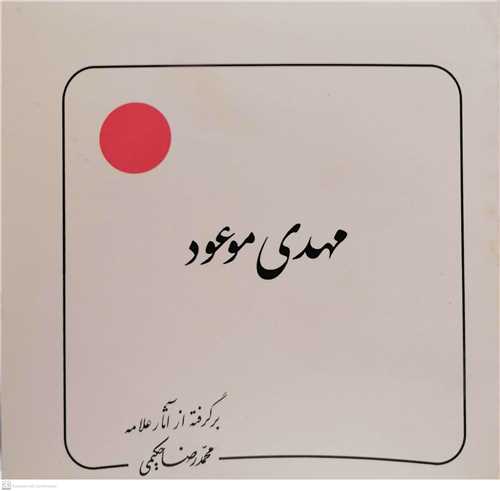 مهدي موعود (عج)