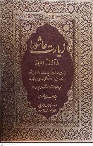 زیارت عاشورا از آغاز تا امروز