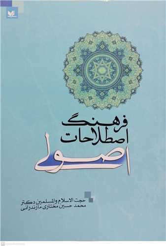 فرهنگ اصطلاحات اصولي