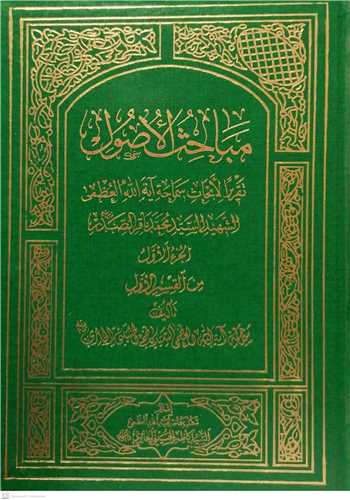 مباحث الاصول  - 9جلدي