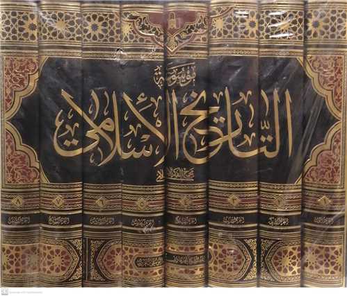 موسوعه التاريخ الاسلامي - 8جلدي