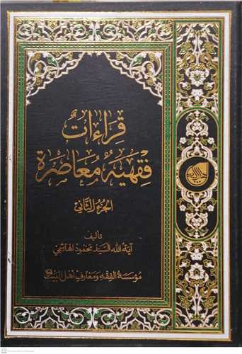 قراء ات فقهیه معاصر -2جلدی