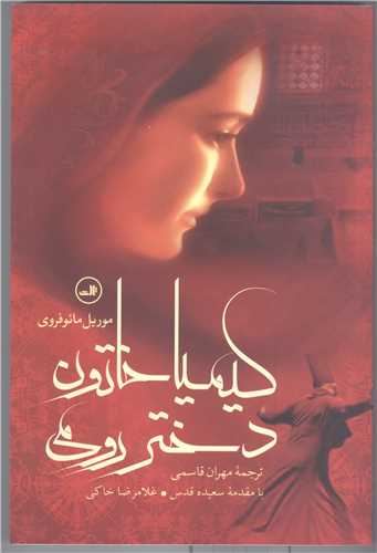 کيميا خاتون  دختر رومي